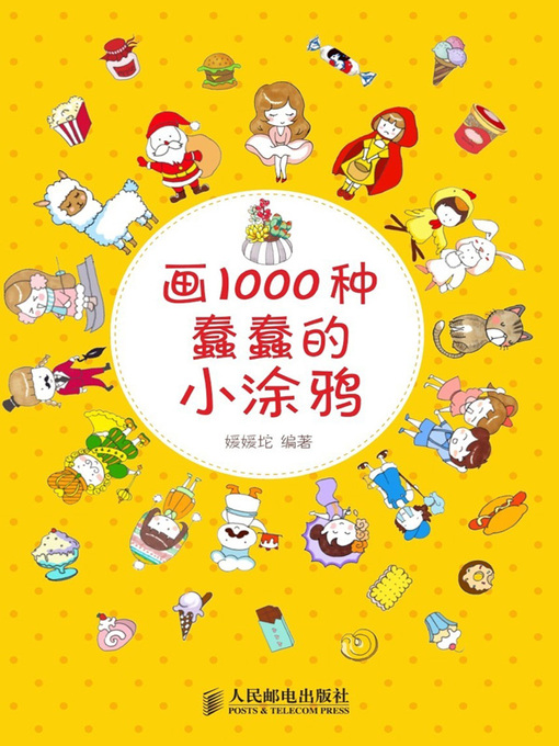 Title details for 画1000种蠢蠢的小涂鸦 by 媛媛坨编著 - Available